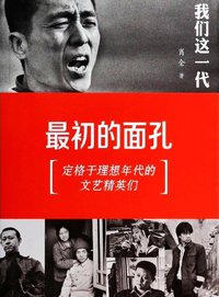 我们这一代 (南方日报出版社 2014)