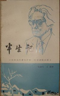 半生记：松本清张自传 (安徽文艺出版社 1986)