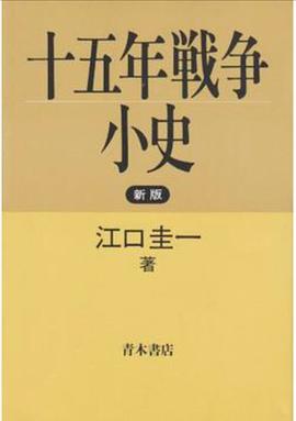 十五年戦争小史