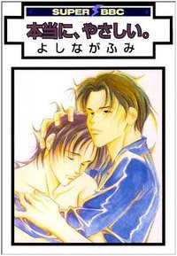 本当に、やさしい。 (リブレ出版 1997)