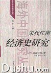 宋代江南经济史研究 (江苏人民出版社 2001)