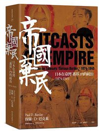 帝國棄民 (國立臺灣大學出版中心 2020)