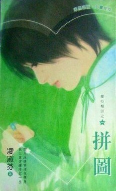 拼图