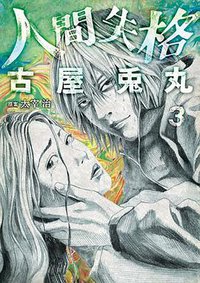 人間失格 3 (新潮社 2011)