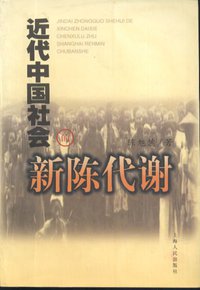 近代中国社会的新陈代谢 (上海人民出版社 1992)