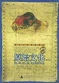 原始文化