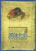 原始文化