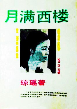 月满西楼