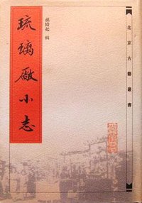 琉璃厂小志 (北京古籍出版社 2001)