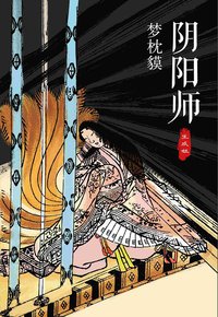 阴阳师·生成姬 (南海出版公司 2014)