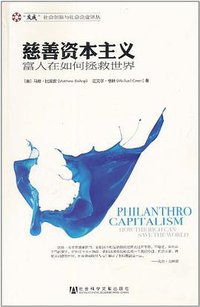 慈善资本主义 (社会科学文献出版社 2011)