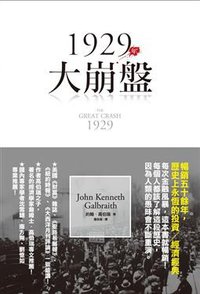 1929年大崩盤 (經濟新潮社 2009)