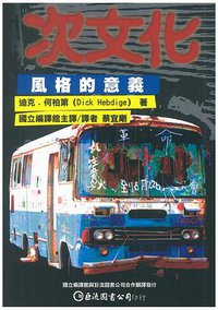 次文化：風格的意義. (巨流 2005)