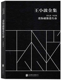 王小波全集（第九卷 书信集） (北京联合出版公司 2014)