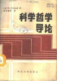 科学哲学导论 (中山大学出版社 1987)