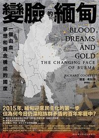 變臉的緬甸 (馬可孛羅文化 2016)