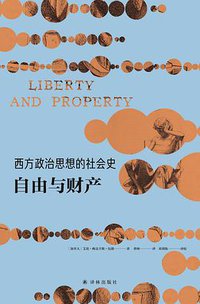 西方政治思想的社会史：自由与财产 (译林出版社 2019)