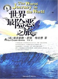 世界最险恶之旅 (重庆出版集团图书发行有限公司（重庆出版社） 2007)