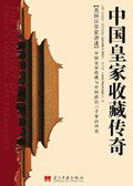 中国皇家收藏传奇 (当代中国出版社 2007)