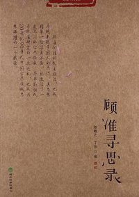 顾准寻思录 (经济科学出版社 2013)