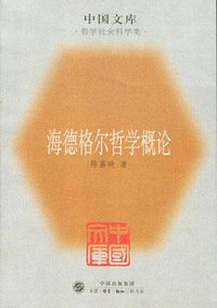 海德格尔哲学概论 (北京：三联书店 1995)