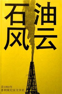 石油风云 (上海译文出版社 1997)