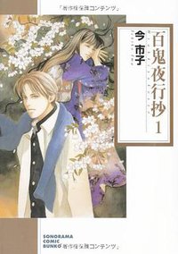 百鬼夜行抄 1 (朝日新聞出版 2007)