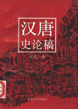 汉唐史论稿