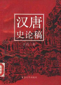 汉唐史论稿 (北京大学出版社 2002)