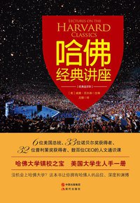哈佛经典讲座 (现代出版社 2014)