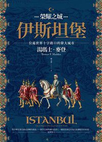 榮耀之城‧伊斯坦堡 (馬可孛羅文化 2018)