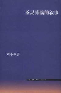 圣灵降临的叙事 (生活·读书·新知三联书店 2003)
