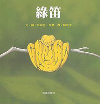 綠笛 (和英)