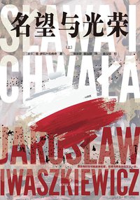 名望与光荣 (四川文艺出版社 2021)