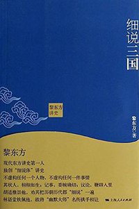 黎东方讲史·细说三国 (上海人民出版社 2013)