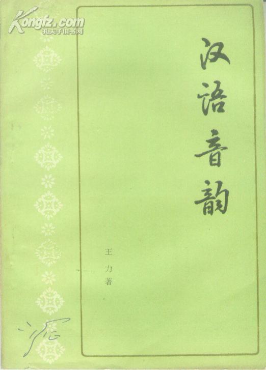 汉语音韵