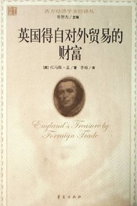 英国得自对外贸易的财富 (华夏出版社 2006)