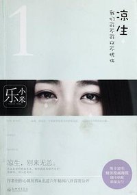 凉生，我们可不可以不忧伤1 (新世界出版社 2012)