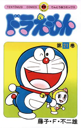 ドラえもん 21