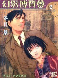 幻影博覽會02 (長鴻 2008)