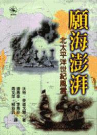 願海澎湃 (時報文化 1998)
