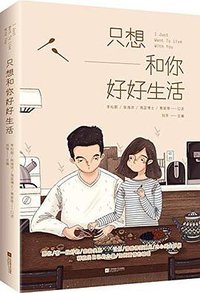 只想和你好好生活