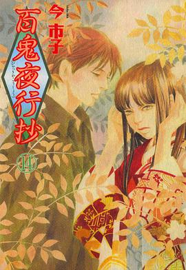 百鬼夜行抄 14巻