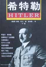 希特勒（上中下）