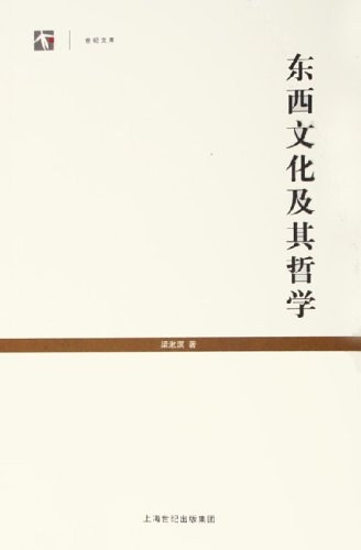 东西文化及其哲学