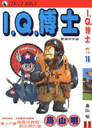 I.Q.博士(16) (天下出版有限公司 1994)