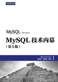 MySQL技术内幕（第5版） (人民邮电出版社 2015)