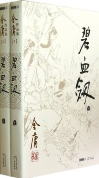 碧血剑（全2册） (广州出版社 2012)