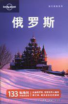 俄罗斯 (生活·读书·新知三联书店 2010)
