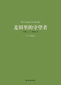 麦田里的守望者 (译林出版社 2018)